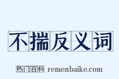 不揣反义词是什么意思的图片
